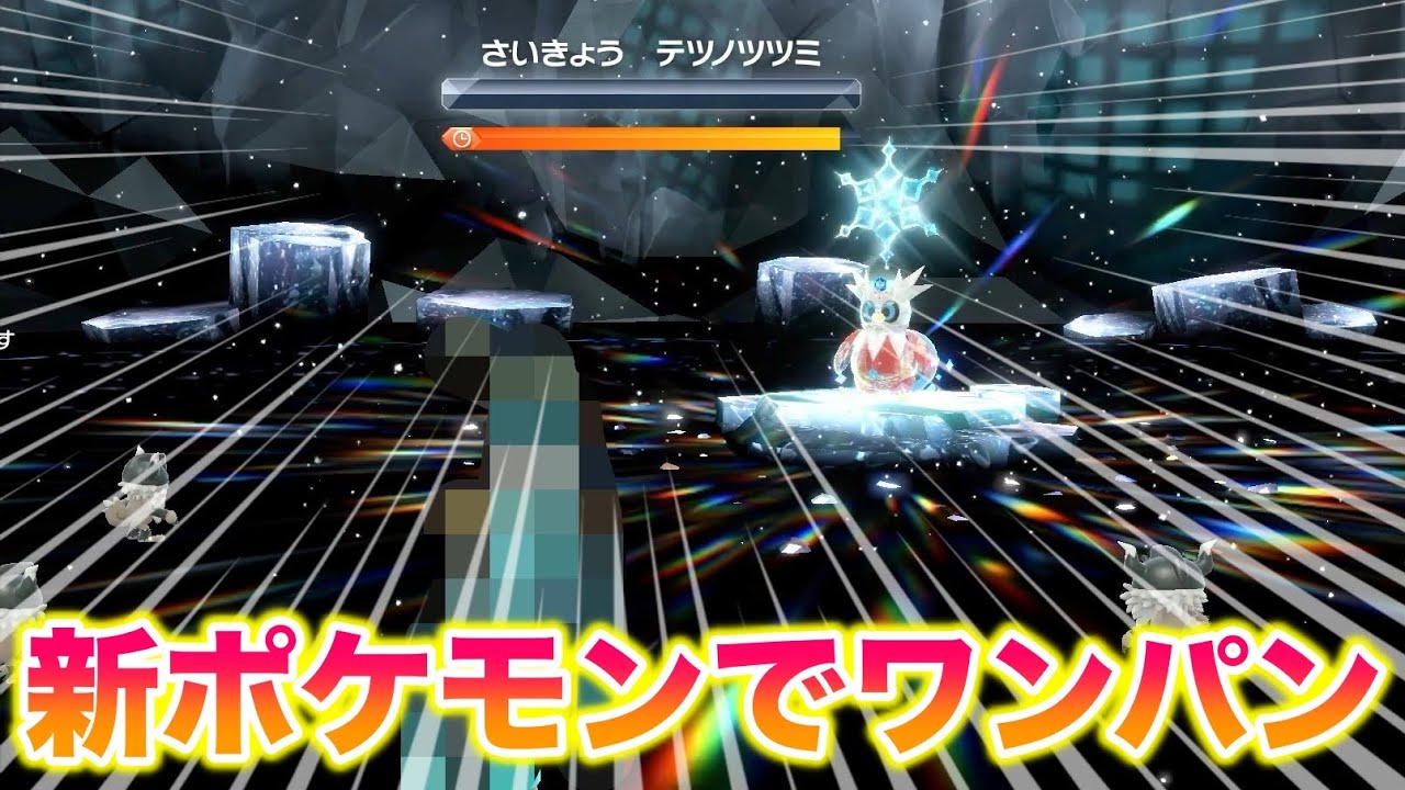 【3連続】新ポケモンで最強のテツノツツミレイドを1ターンワンパンしたったww【ポケモンSV/藍の円盤/ゼロの秘宝】