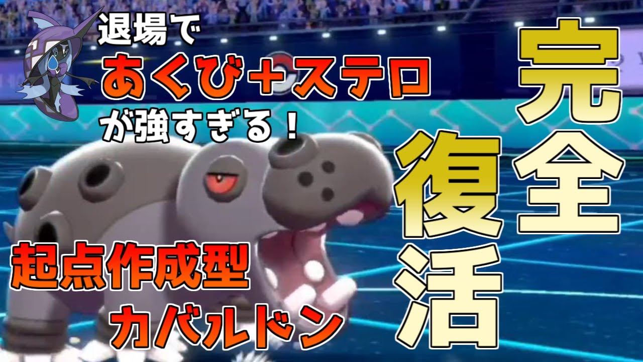 【ポケモン剣盾】あくびステロ『カバルドン』が完全復活‼新環境で大暴れしている件【スパイクチャレンジ】