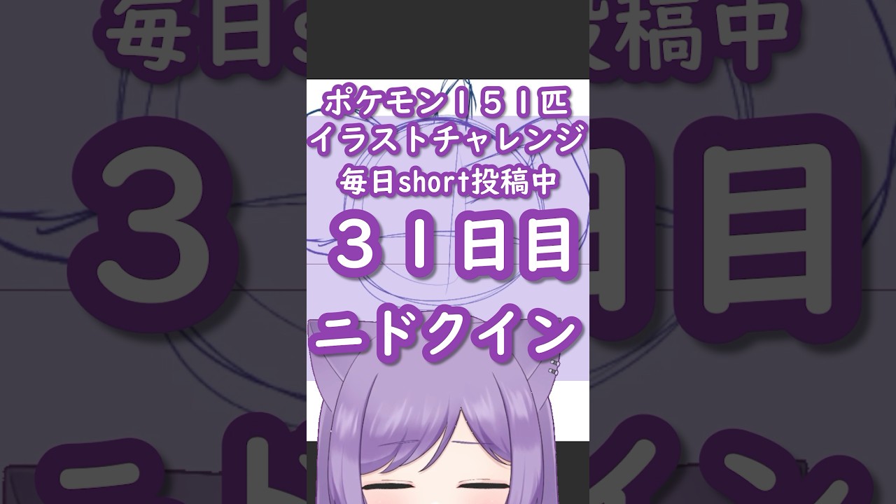 ポケモンイラスト151匹チャレンジ31日目ニドクイン描いてみた！【#vtuber /眠猫あおい】#shorts #描いてみた #ポケモン #illustration