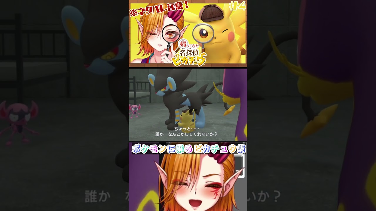 【帰ってきた名探偵ピカチュウ】レントラーに乗れないピカチュウ【一二三みくり/VTuber】#shorts #切り抜き
