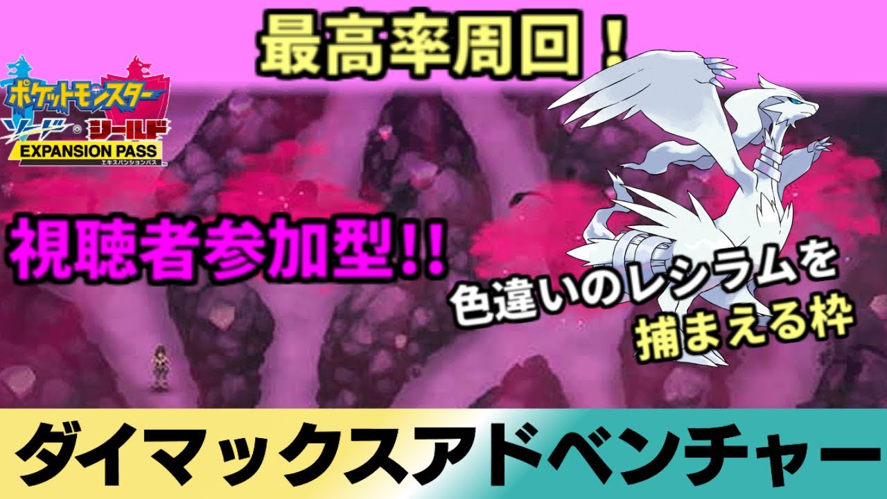【ポケモン剣盾】ダイマックスアドベンチャーやる。狙うはレシラム