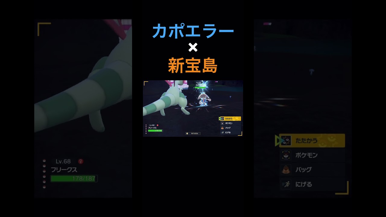 新宝島feat.氷テラスタルカポエラー【ポケモンSV】 【藍の円盤】 #shorts