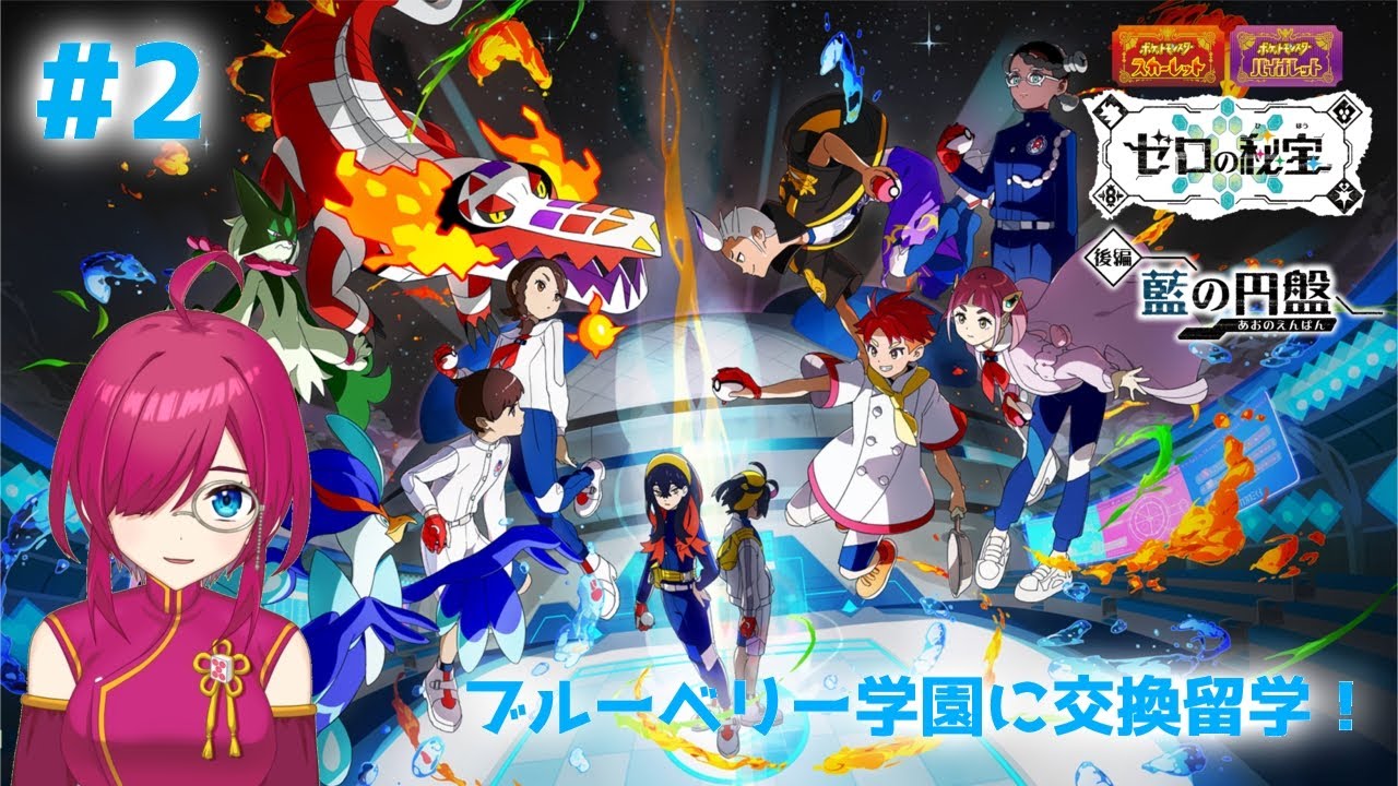 #2 第x回、真のアカマツ決定戦【ポケットモンスターバイオレット ゼロの秘宝】