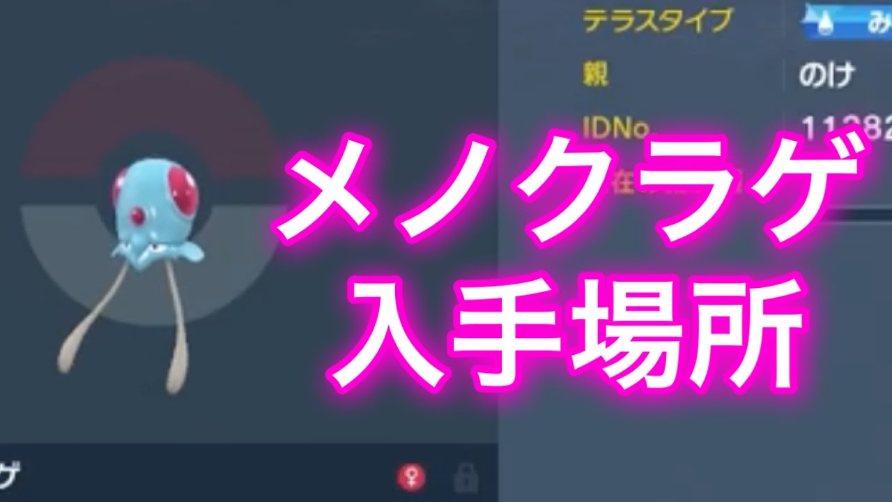 【ポケモンSV】【藍の円盤】メノクラゲ入手場所