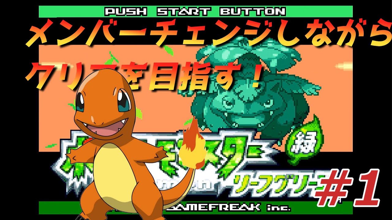 【実況】戦闘メンバー変更しまくりのポケモン ＃1【リーフグリーン】