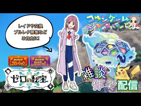 ポケモンSVDLC 最強テツノツツミはハピナスで！デリバード大量発生！配布用ポケモン作りやガチャ素材集め等 雑談作業配信！part478　ポケモンSV　レジェアル　剣盾