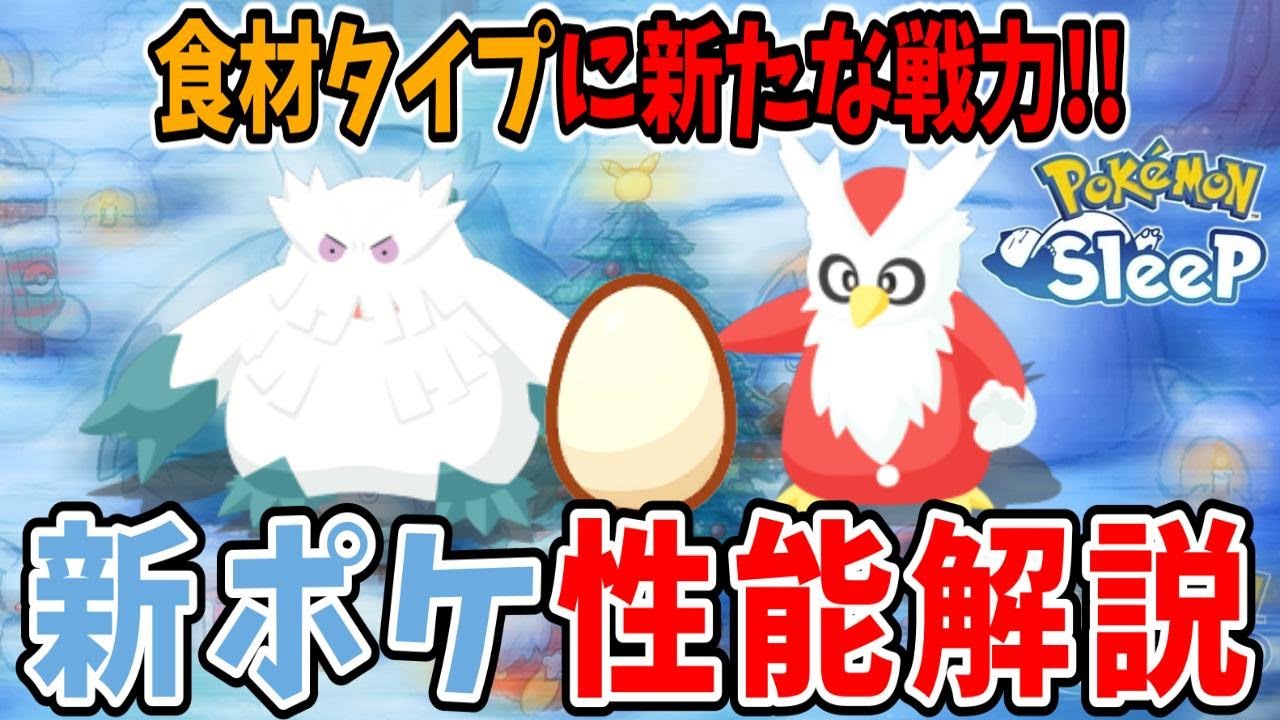 ホリデーイベント新ポケ解説!!食材タイプに頼もしい仲間が加わりました!!【ポケモンスリープ】【pokémon sleep】