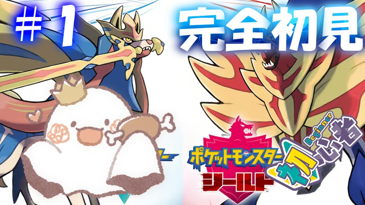 #1 ほぼ知識０で初のポケモン剣盾やってみる！👻【初見さま大歓迎🍖】