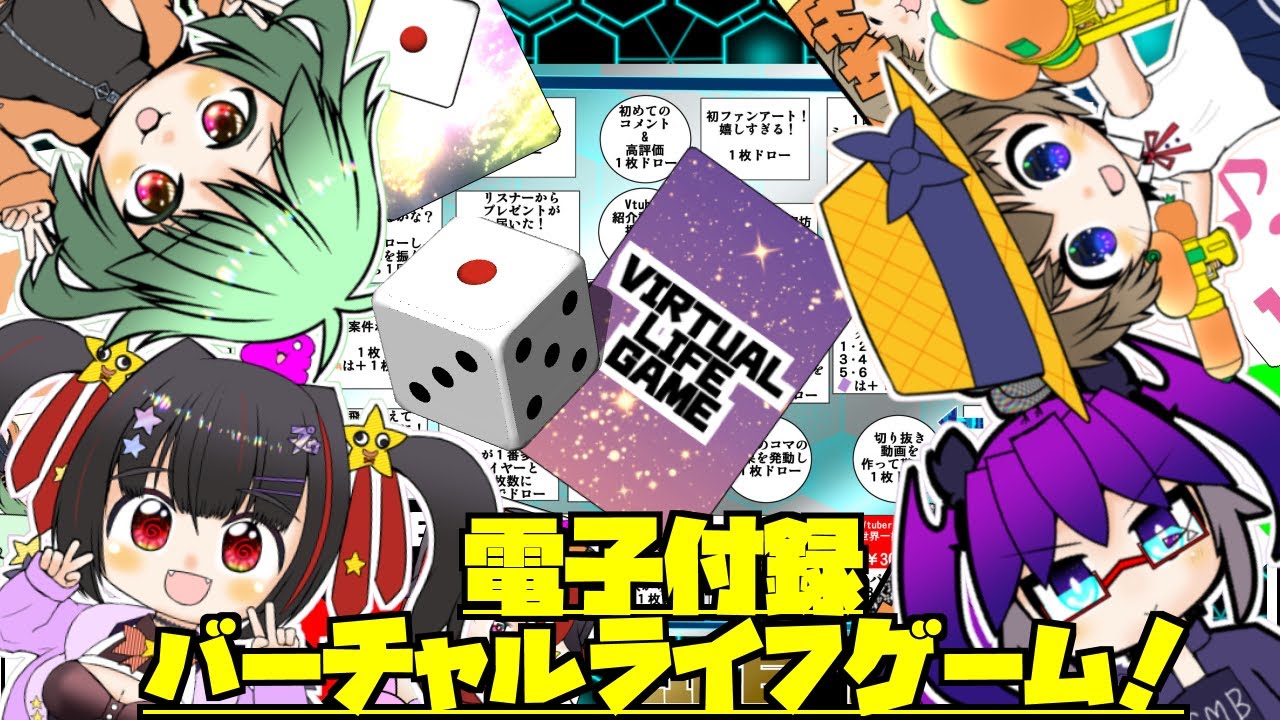 22日夜9時より　電子付録ボードゲーム｜　バーチャルライフゲーム