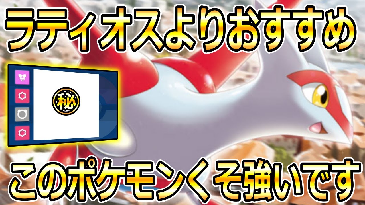 【ポケモンSV】ラティアスがラティオスよりも優れている件