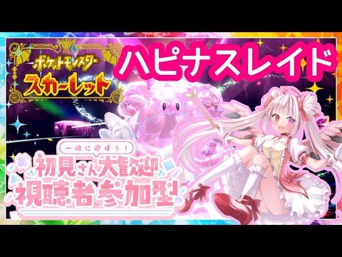 【＃ポケモンSV】みんなでハピナスレイド！テラピース欲しい！！！【＃新人Vtuber】