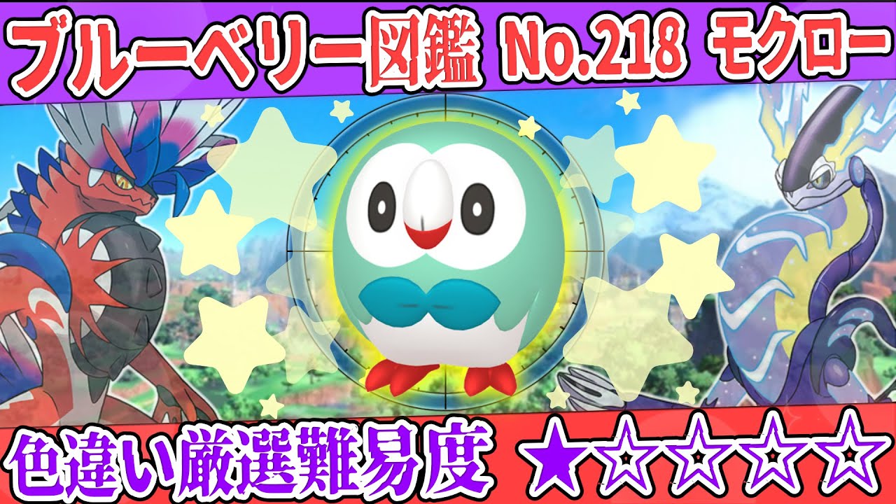 【ブルーベリー図鑑No.218】色モクロー厳選方法解説！【#ポケモンSV #藍の円盤】