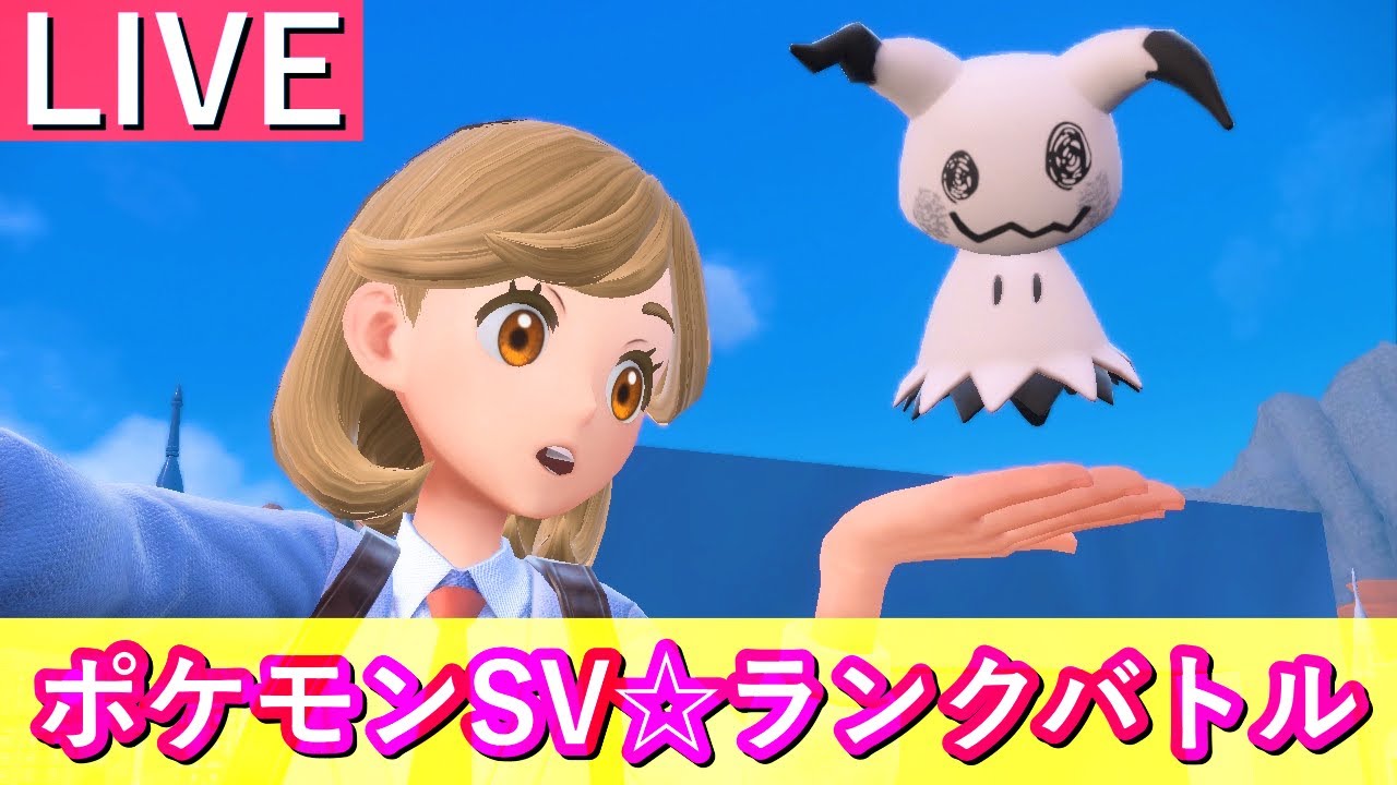 【9059位～】ステラミミッキュ使うランクマ生配信【ポケモンSV】