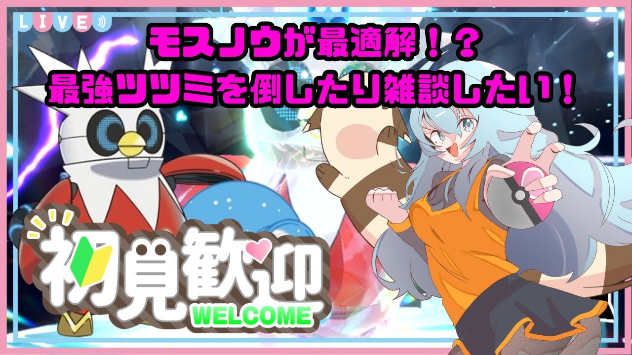 #109【ポケモンSV/寝落ち歓迎】モスノウが攻略のカギ…！？最強のテツノツツミを倒したり雑談したい！【新人Vtuber】