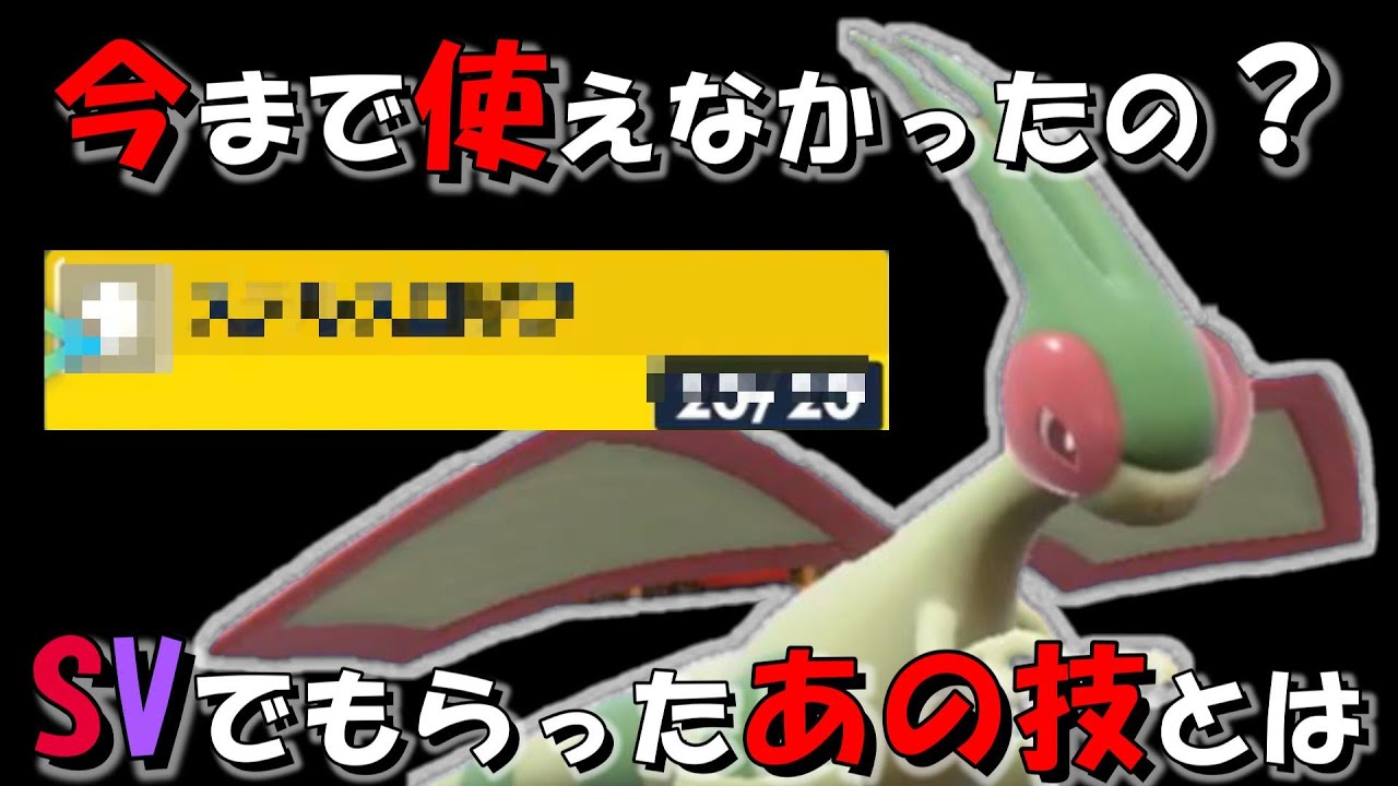 【ポケモンSV】フライゴン君 逆に今までそれ使えなかったの？