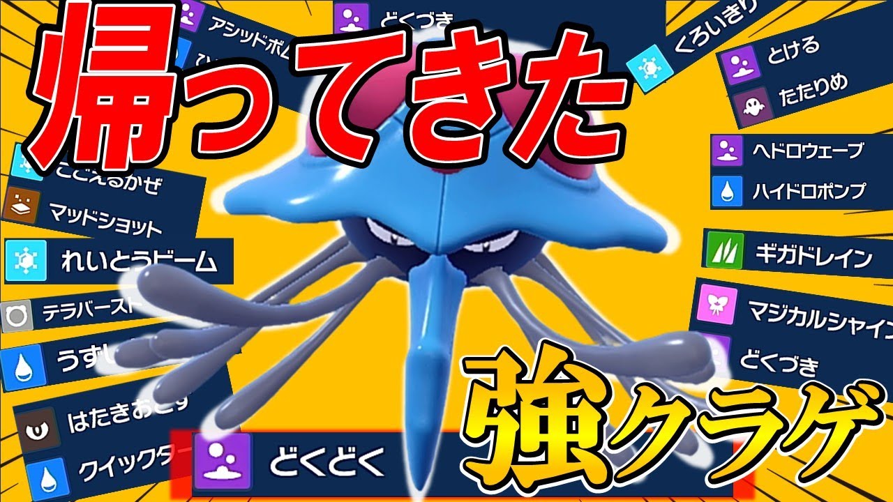 【強いドククラゲが戻ってきたぞ】その「どくどく」誰に許可取って使ってるんですか？【ポケモンSV】