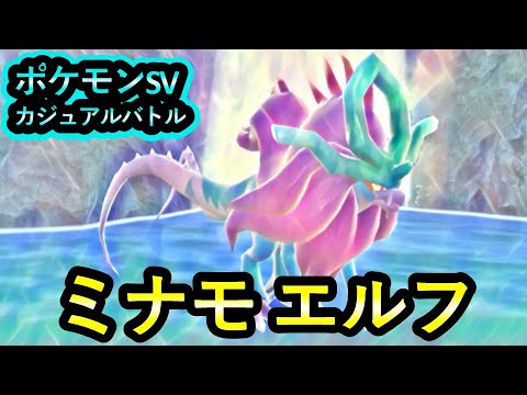 【ポケモンSV】【カジュアルバトル】ウネルミナモとレギュレーションFを練習する