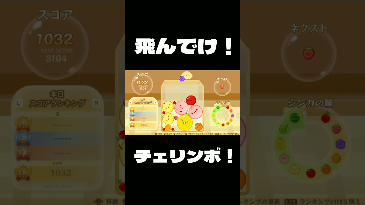 [スイカゲーム] 飛んでけ！チェリンボ！  #Shorts #スイカゲーム