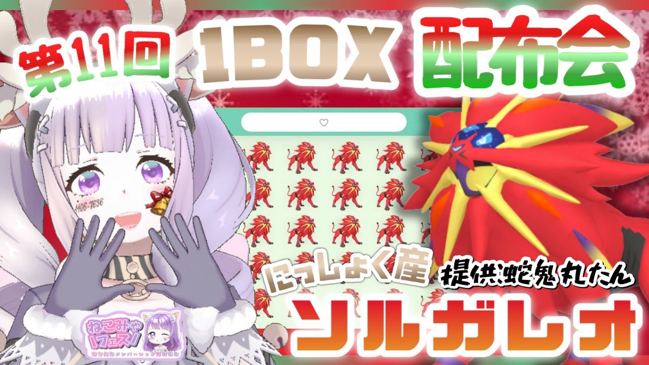 第11回 1BOXポケモン配布会/ソルガレオ【ポケモンSV/藍の円盤】猫音美弥🌸#ねこみゃフェス