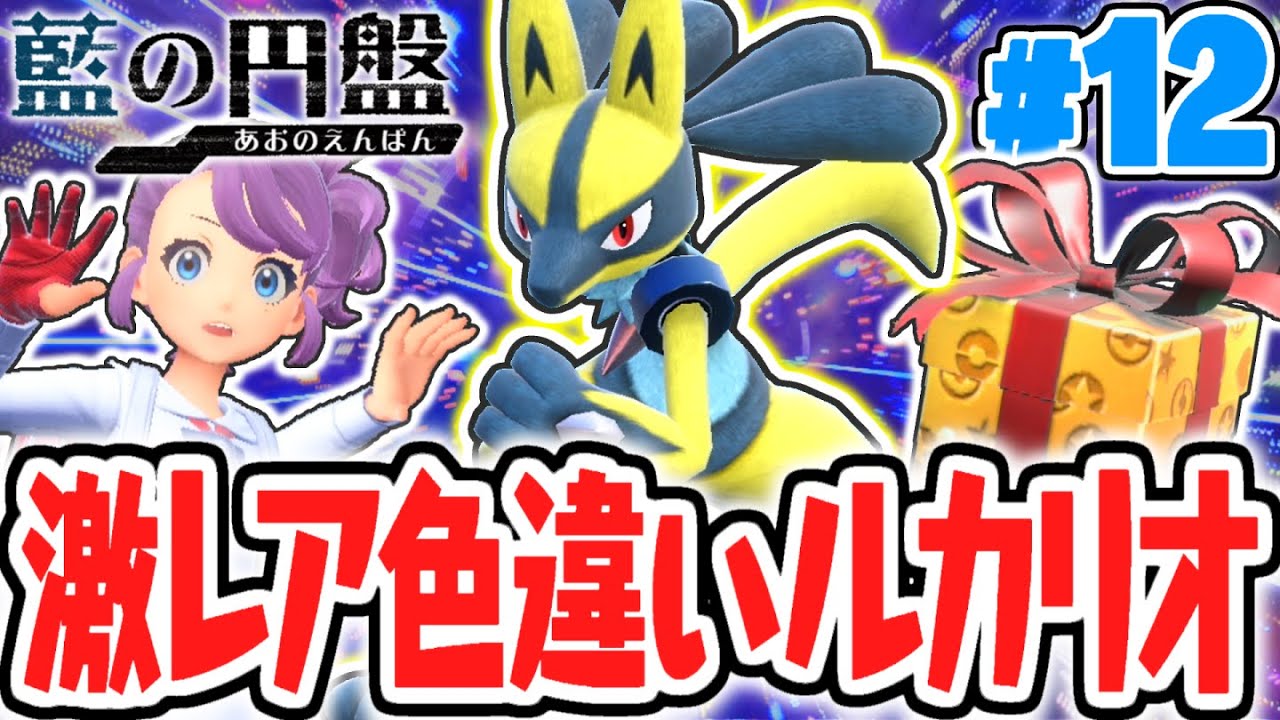 期間限定の色違いルカリオが強すぎる!!激レアなポケモンを配信で受け取ろう!!藍の円盤DLCで最速実況Part12【ポケットモンスター スカーレット・バイオレット】