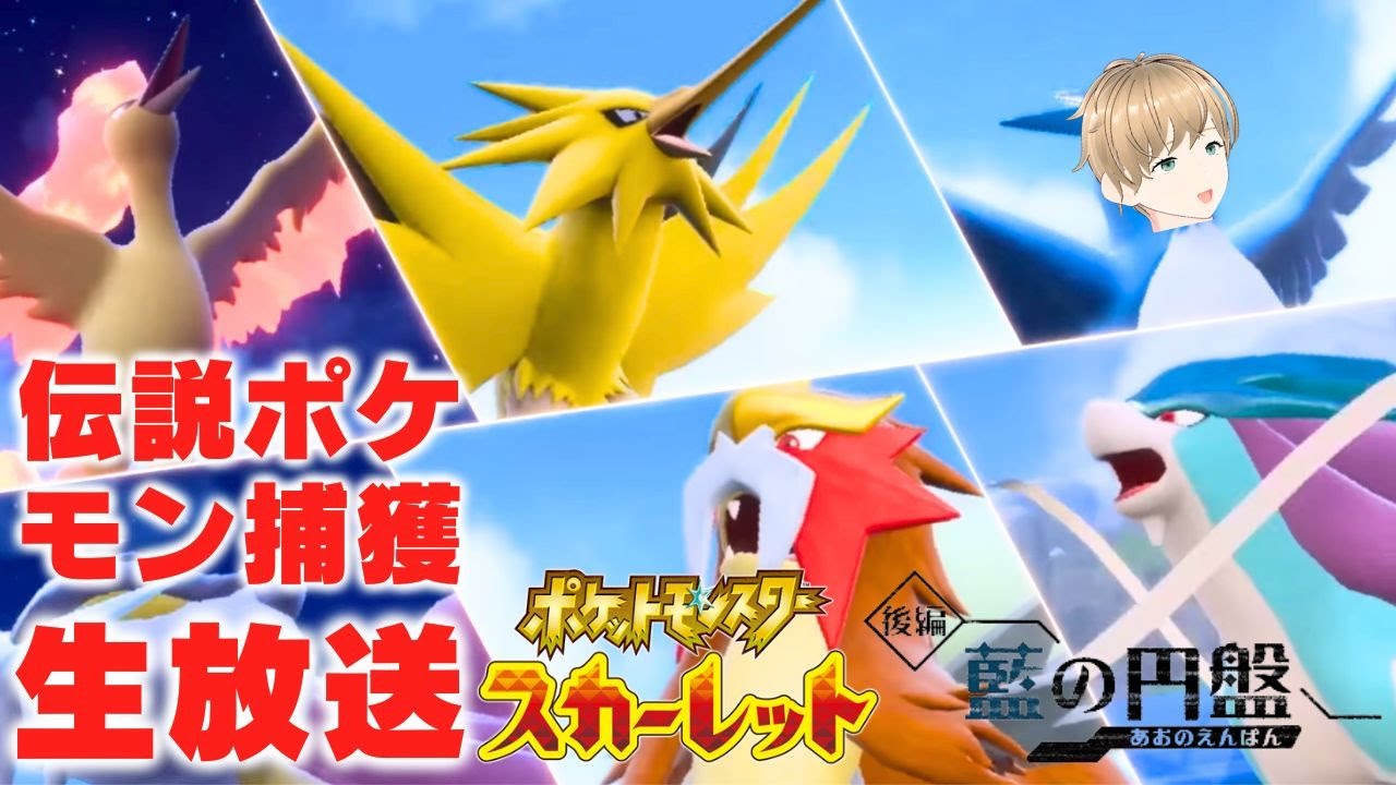【ポケモンSV藍の円盤】伝説のポケモンをたくさん捕まえるぞ！！！