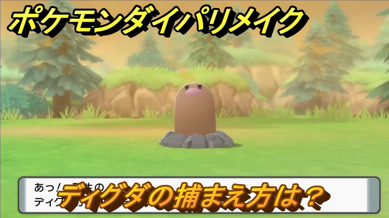 ポケモンダイパリメイク　ディグダの捕まえ方は？出現場所は？　最新版【ブリリアントダイヤモンド・シャイニングパール】