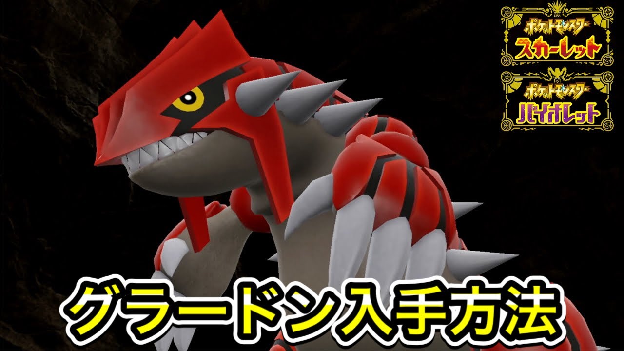 【ポケモンSV】グラードンの入手方法！出現場所を教えます