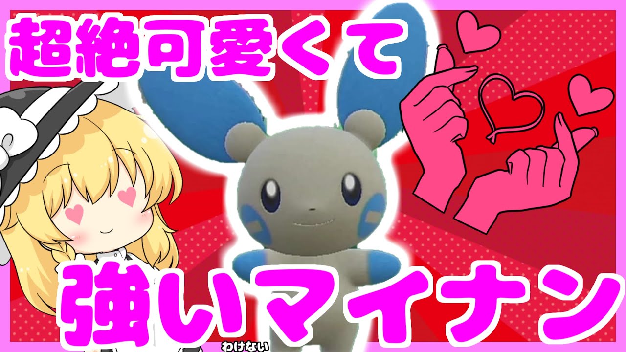 滅茶苦茶かわいくて強い（？）マイナンのすゝめ【ポケモンSV】【ゆっくり実況】