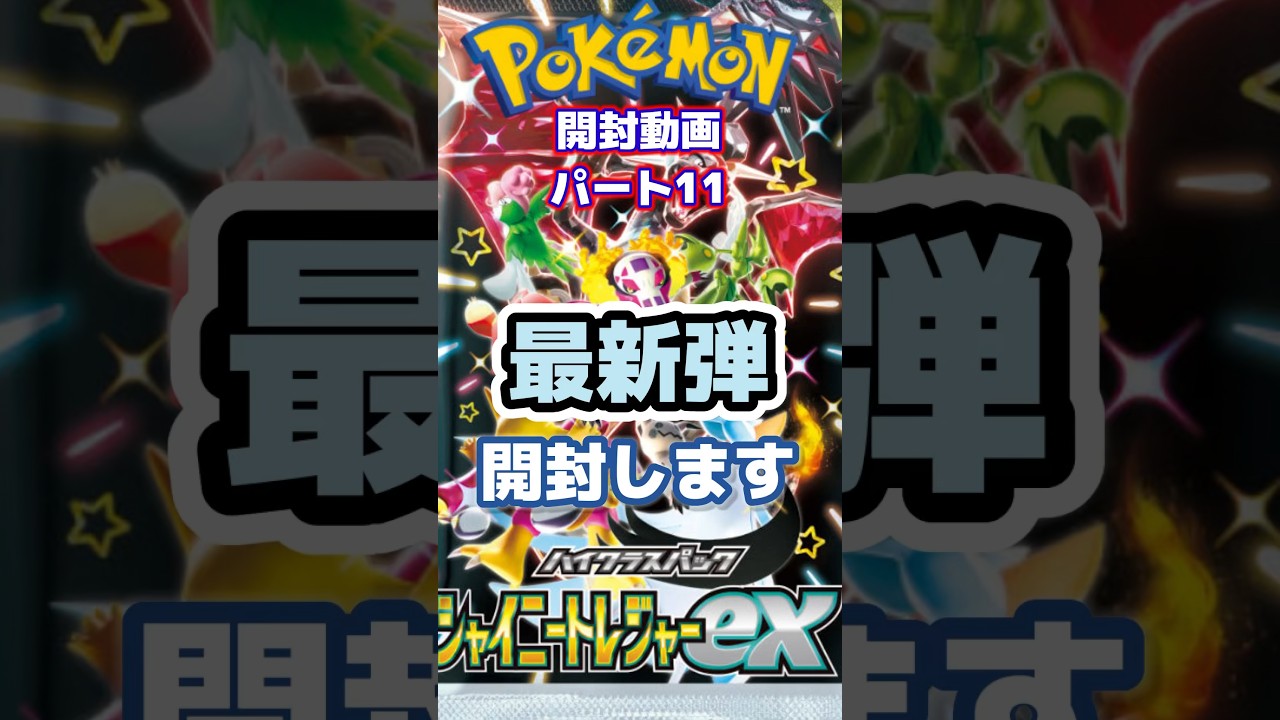 【ポケカ】開封動画_シャイニートレジャー #ポケモンカード #ポケカ #ポケモン #カード #ポケットモンスター #シャイニートレジャー   #ゴッホピカチュウ #ゴッホイーブイ #背景