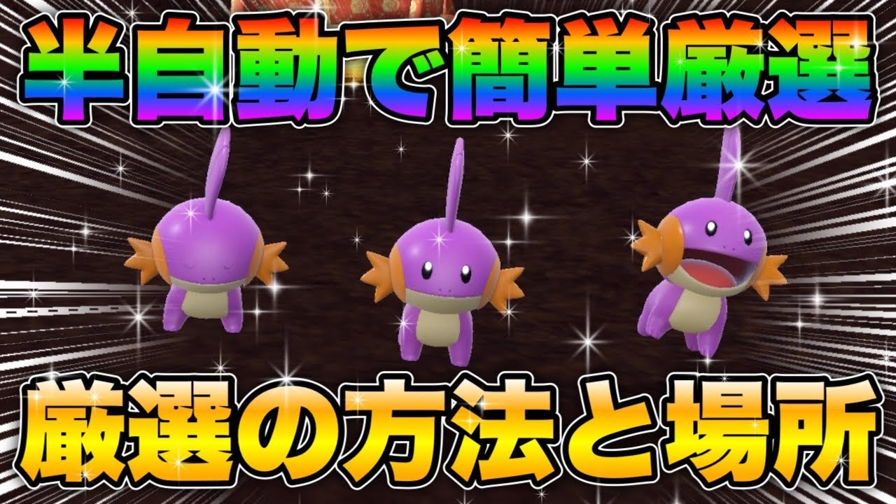 【ポケモンsv厳選】色違いミズゴロウの効率的な入手方法！