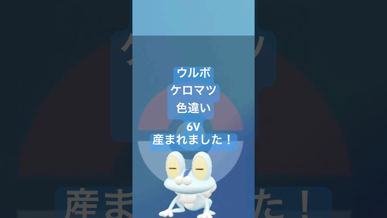 ポケモンsv 色違いケロマツ6V産まれました！