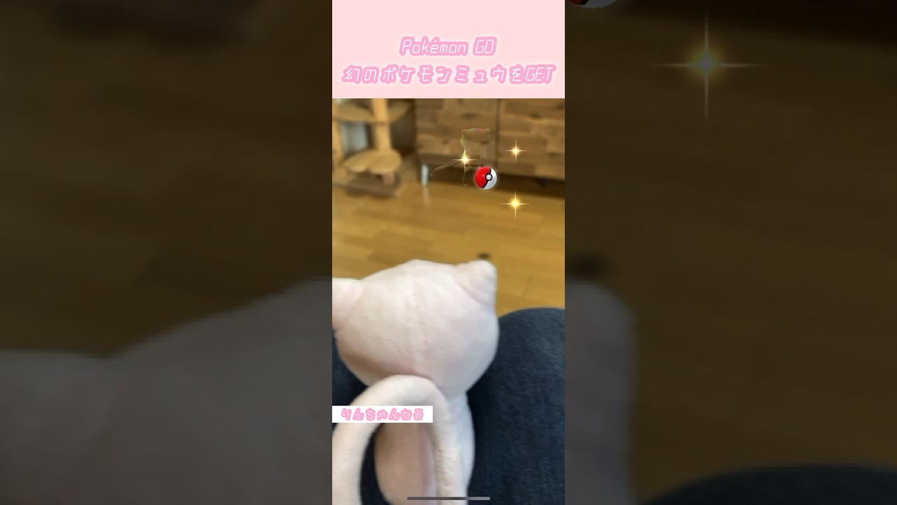 【pokemonGO】幻のポケモンGET#shorts #pokemongo #Mew  #ミュウ