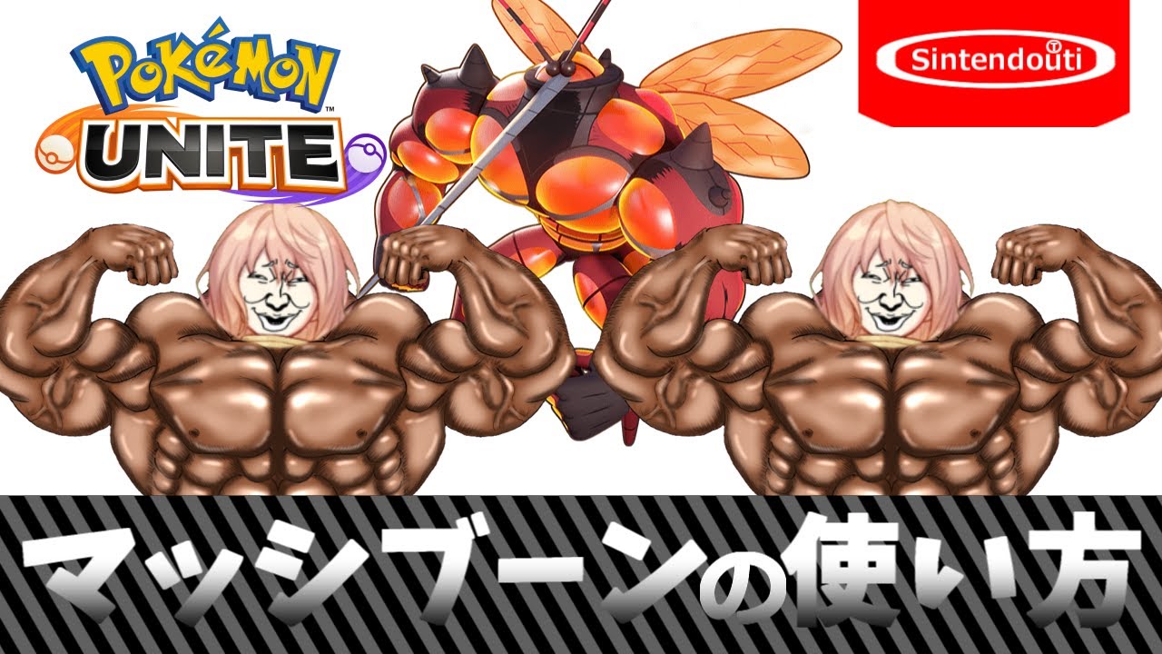 筋肉は恋人!!･･･マッシブーンの使い方【ポケモンユナイト】