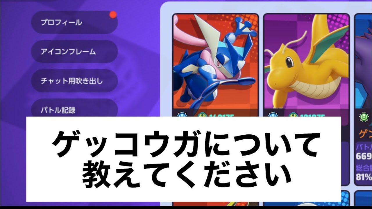ポケモンユナイト攻略事務所【ゲッコウガ】Suix すいしょー