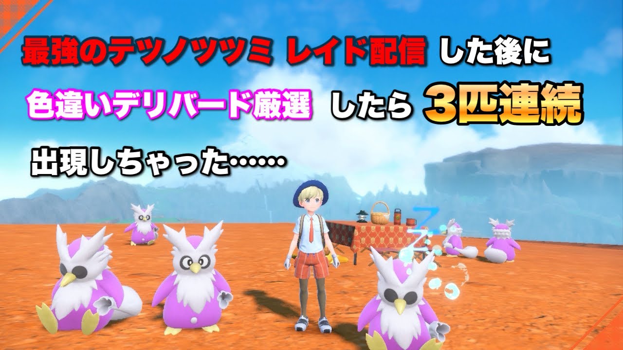 【色違い厳選 / ポケモンSV】色違い&証持ちデリバード出過ぎ！！！！！！