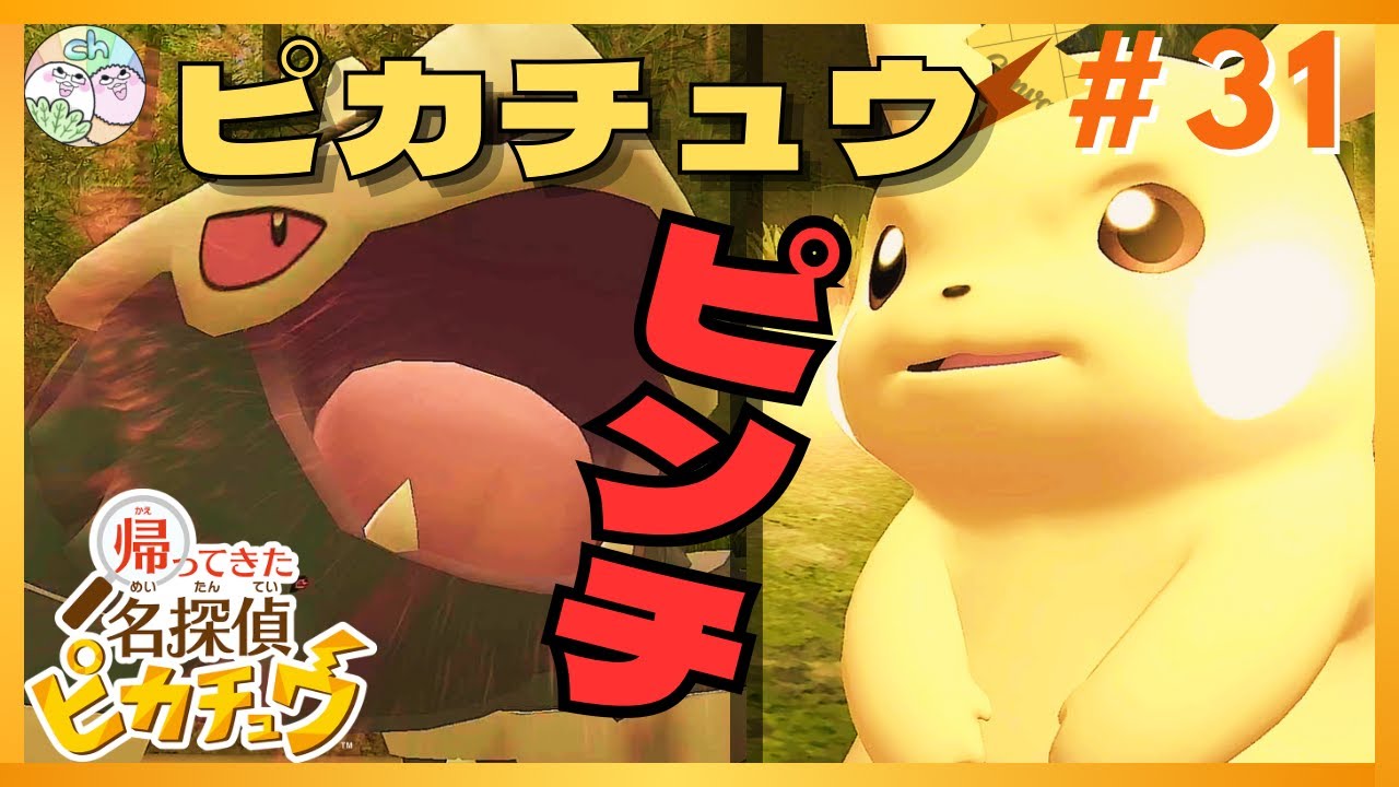 Rで暴れるコドラがピカチュウを襲う！！【帰ってきた名探偵ピカチュウ】【2人実況】#31