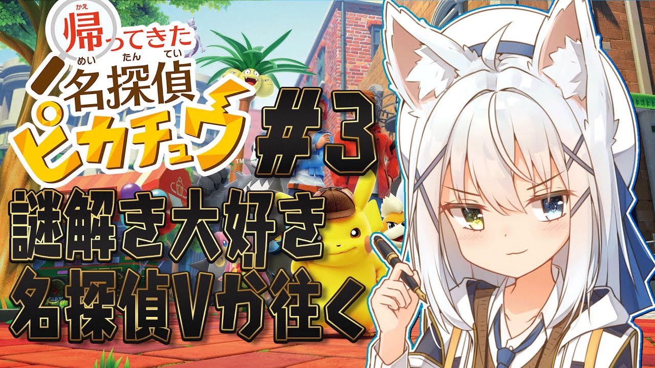 【帰ってきた名探偵ピカチュウ/※ネタバレ注意】第3幕Part2！第3幕の続きやるよ！【篠雲のの/Vtuber】