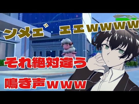 【切り抜き】モココの鳴き声絶対違う‍ｗｗｗ【平和島シズ／ポケモンSV配信より】