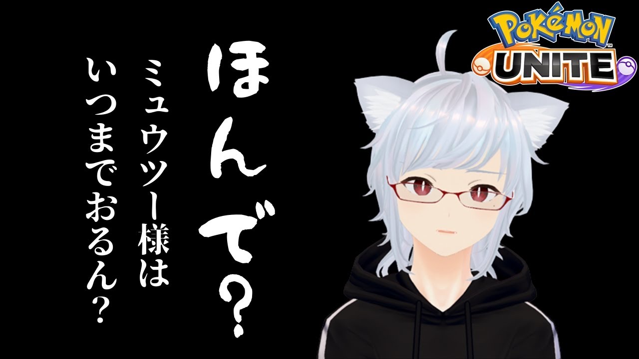 【ポケモンユナイト】暇だからマスター目指して少しだけ配信するのだ【新人Vtuber】
