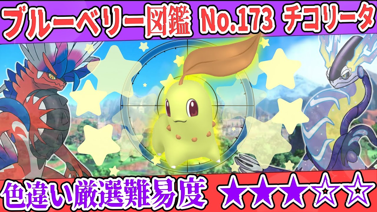【ブルーベリー図鑑No.173】色チコリータ厳選方法解説！【#ポケモンSV #藍の円盤】
