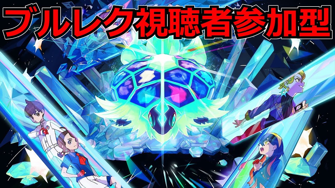 【視聴者参加型】ブルレクでBP集め＆最強テツノツツミレイド【ポケモンSV　藍の円盤】