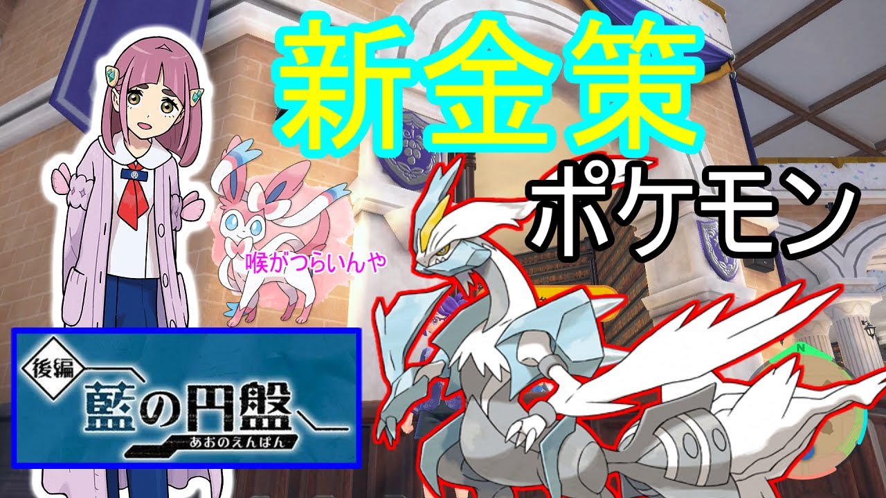 【ポケモンSV】藍の円盤ホワイトキュレムで金策しかた紹介！！