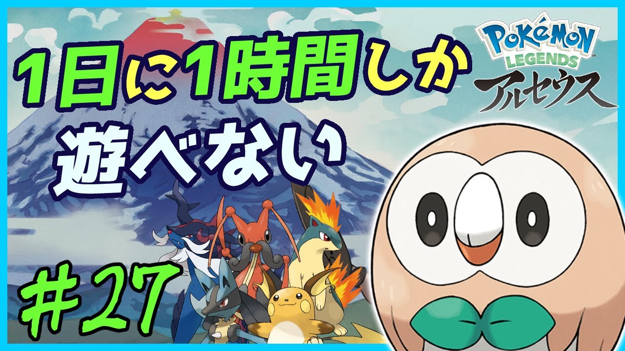【マグマラシとダイケンキを鍛える】アルセウスは1日に1時間しか遊べないとクリアまでに何日かかるのか Withモクロー #27【Pokémon LEGENDS アルセウス】