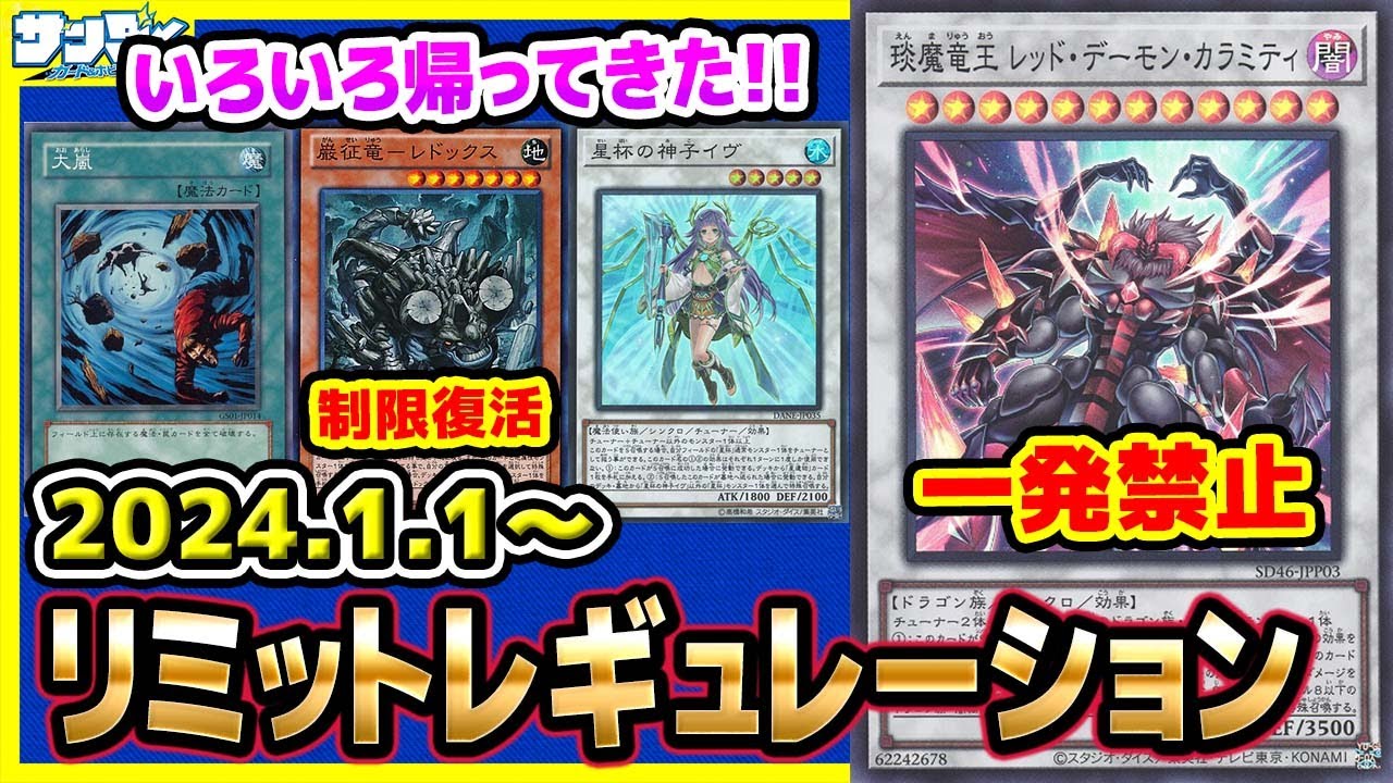 【#遊戯王】禁止から復活したカードが3種類！！1月1日(月)適用の「リミットレギュレーション」【#制限改定】