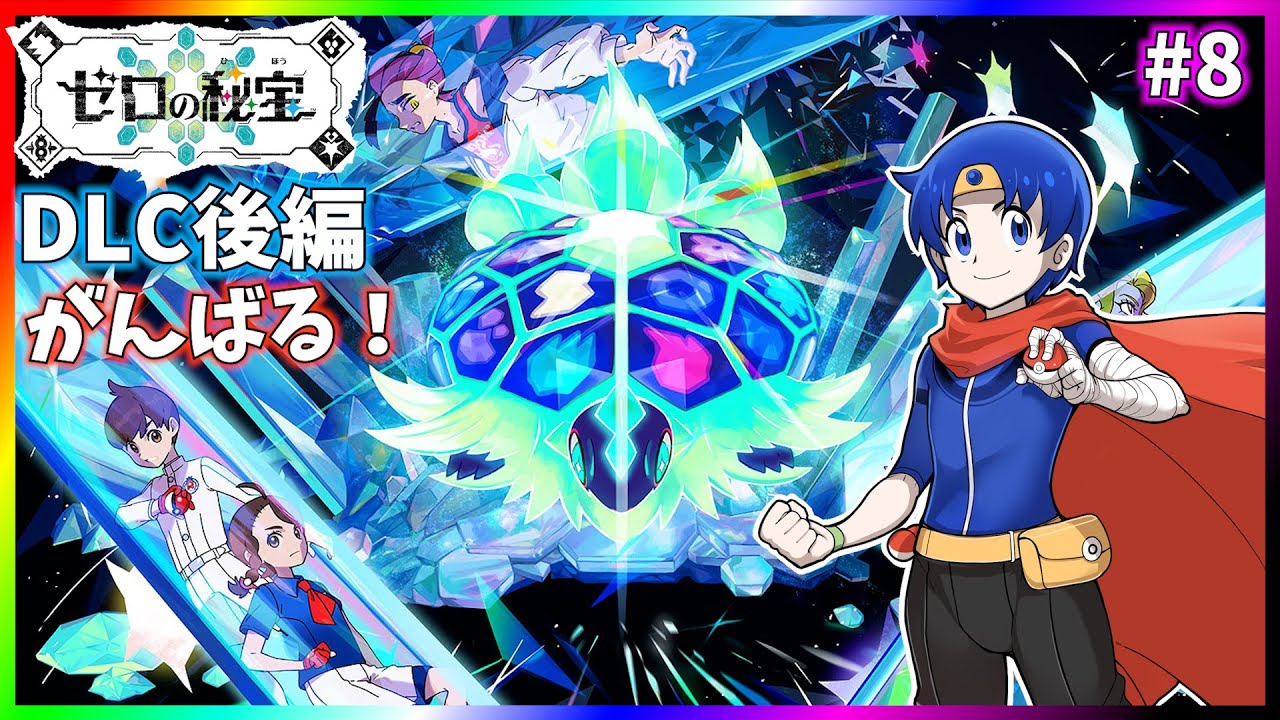 【ポケモンSV】色んなポケモンにカチコミじゃい！＃8