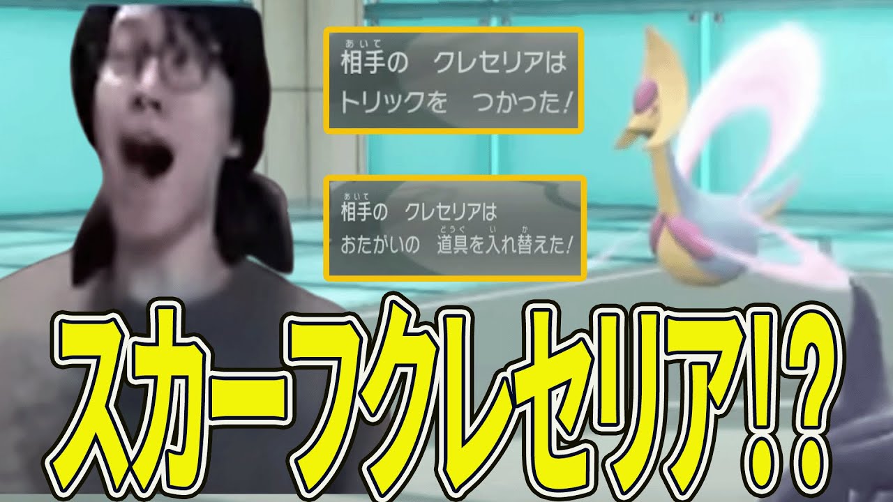 【ビエラ切り抜き】嘘だろ。。。スカーフトリッククレセリアに驚くビエラ【ポケモンSV】