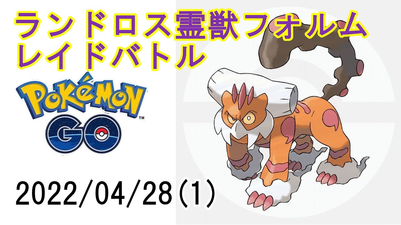 ポケモンGOランドロス霊獣フォルムレイドバトル2022/04/28その1