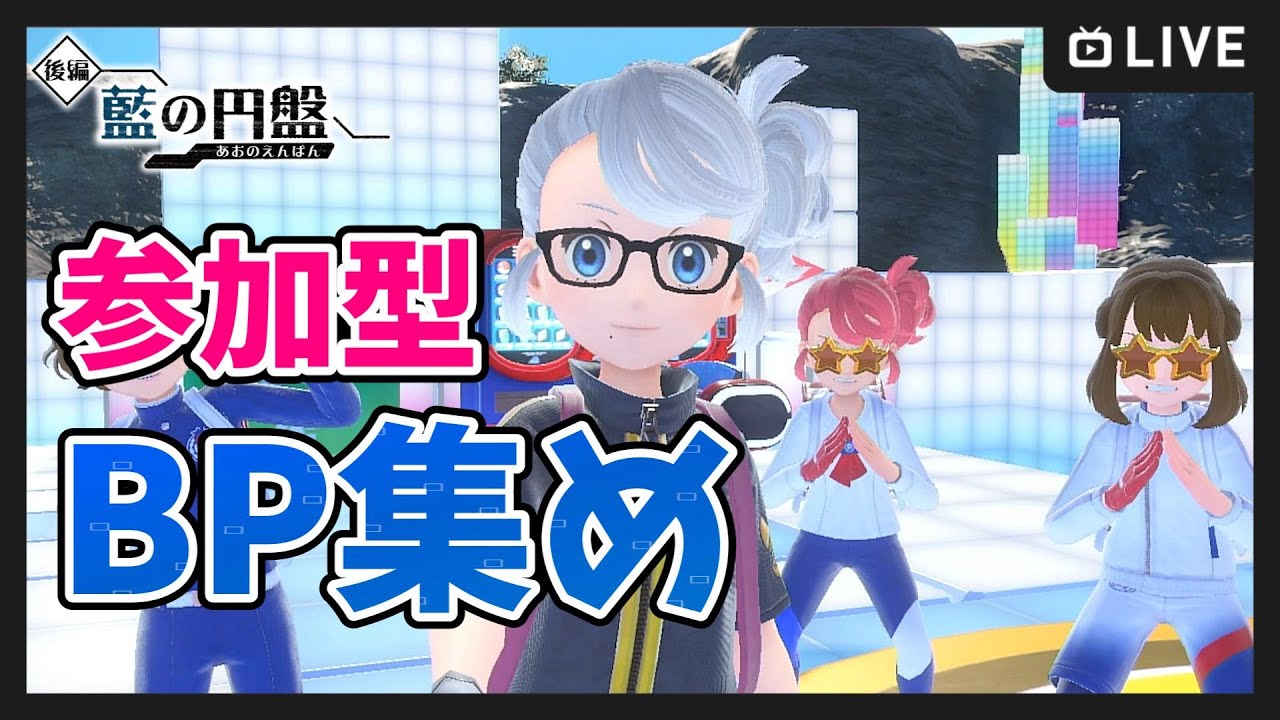 【ポケモンSV】参加型 BP集め！【ポケットモンスター スカーレット・バイオレット】