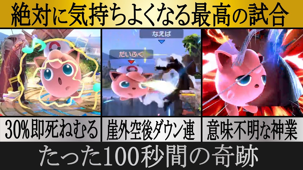 誰もがプリンを使いたくなる最高の試合【スマブラSP】