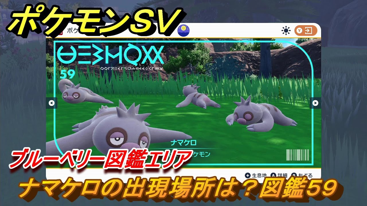ポケモンＳＶ　ナマケロの出現場所は？図鑑５９　ブルーベリー図鑑エリア　＃３３　【DLCゼロの秘宝　碧の仮面・藍の円盤】